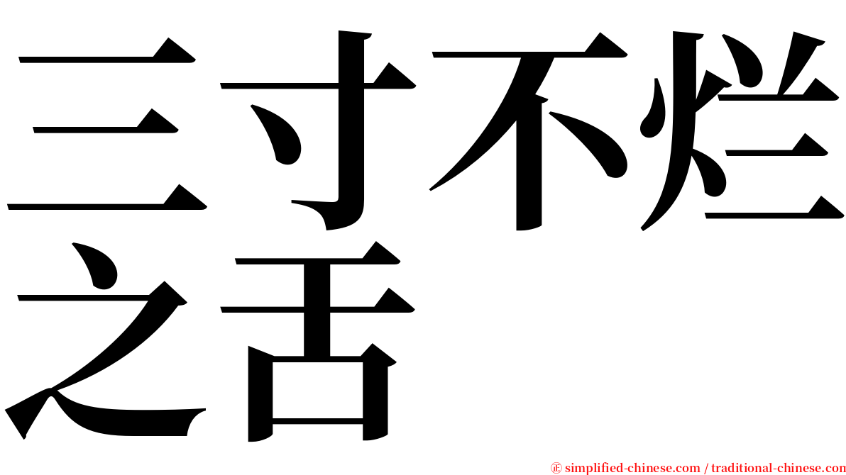 三寸不烂之舌 serif font