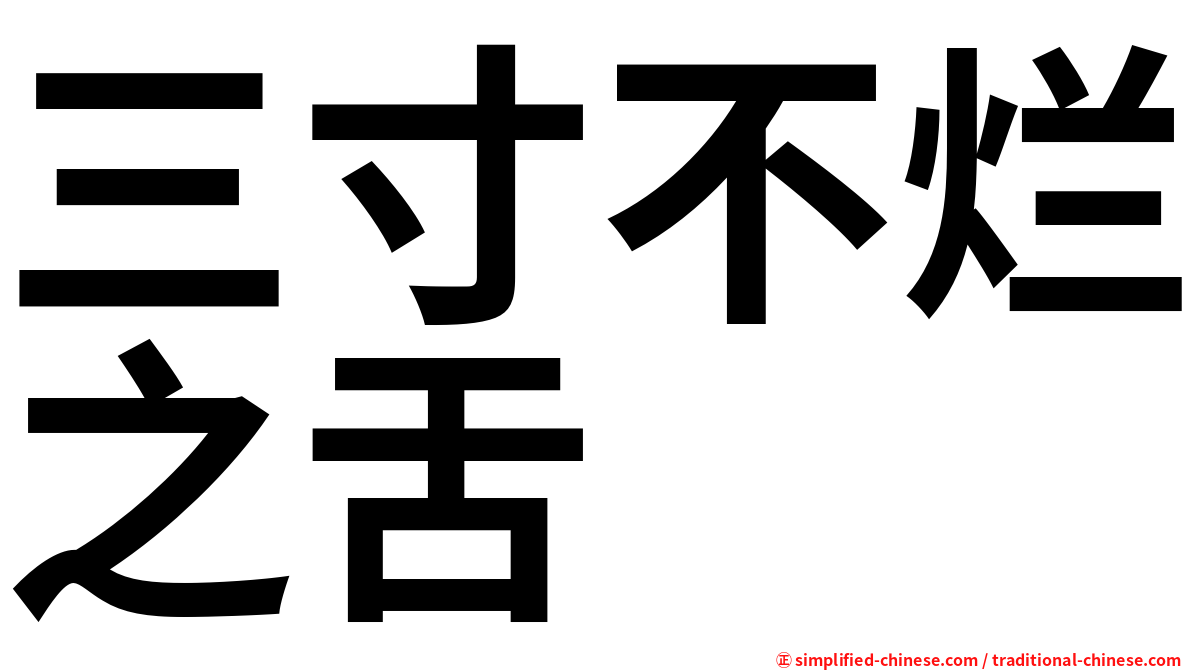 三寸不烂之舌