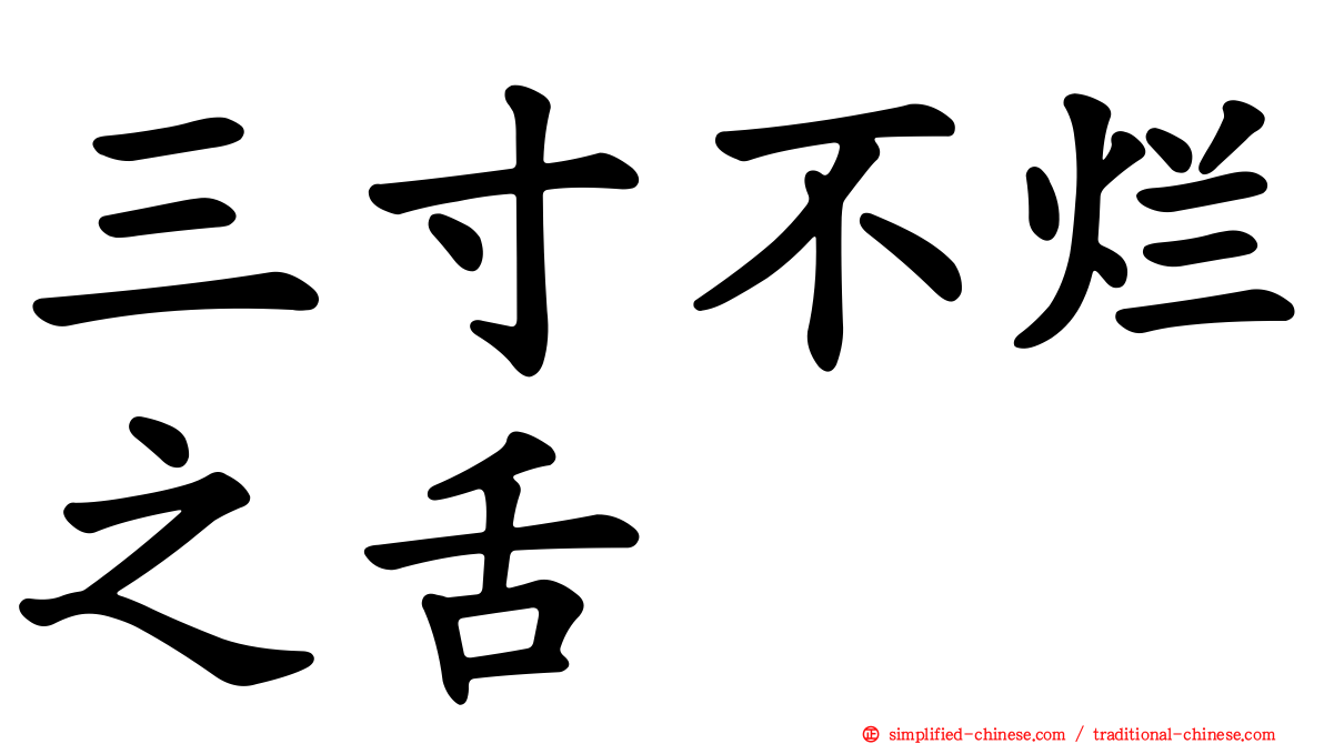 三寸不烂之舌