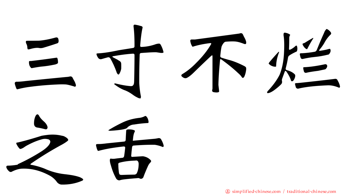 三寸不烂之舌