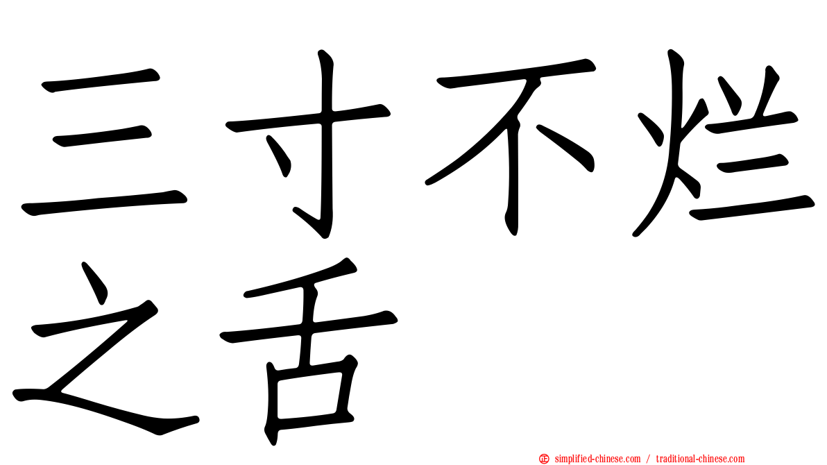 三寸不烂之舌