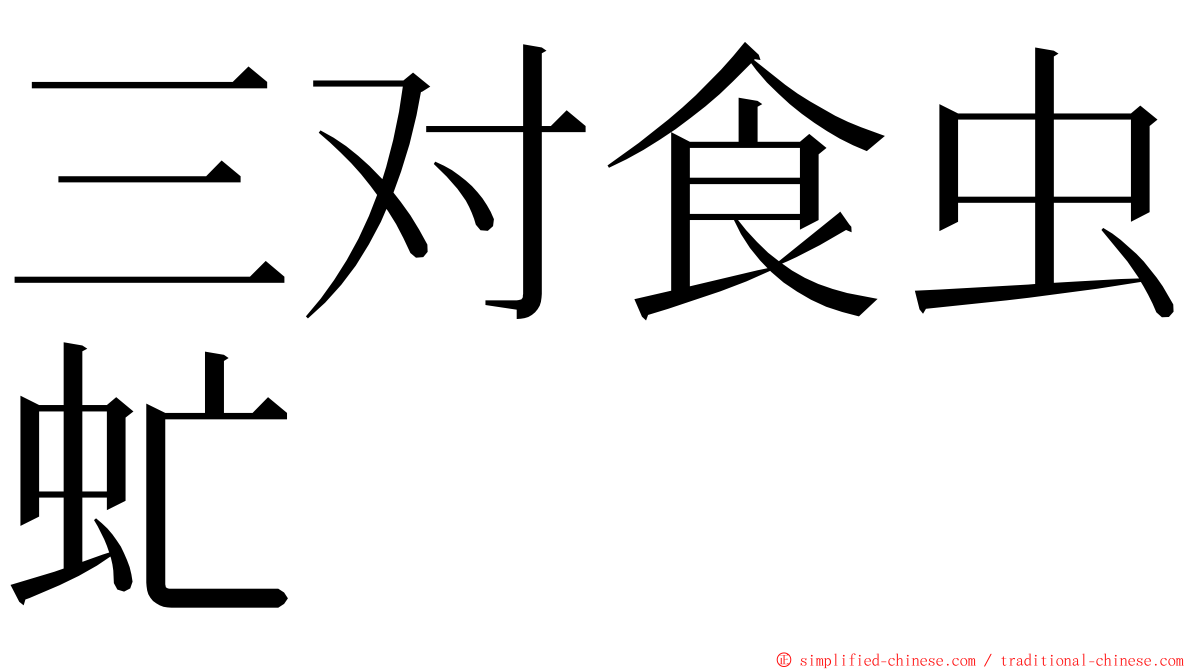 三对食虫虻 ming font