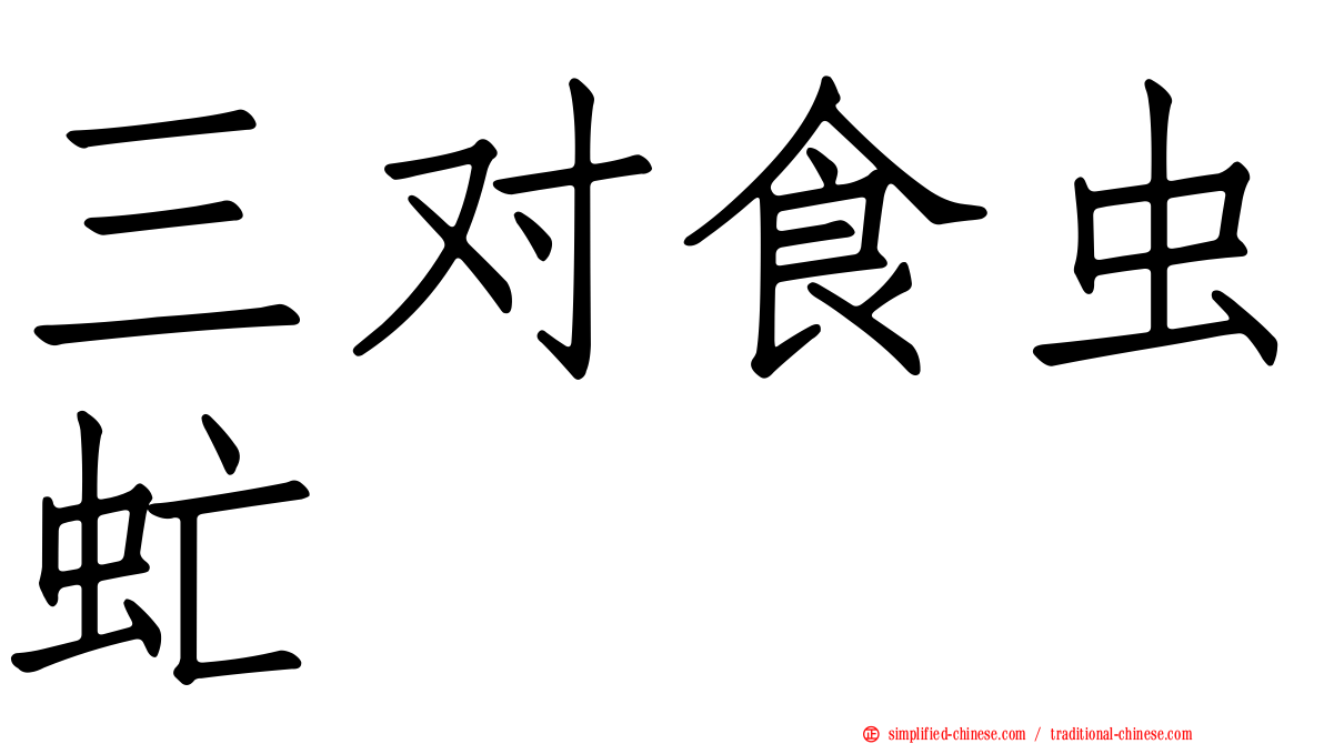 三对食虫虻
