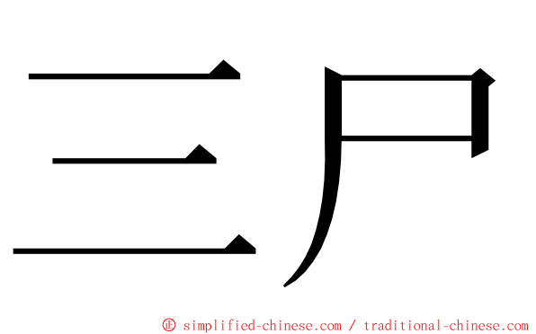 三尸 ming font