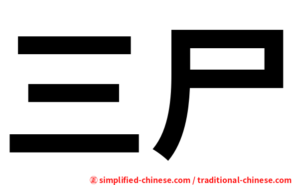 三尸