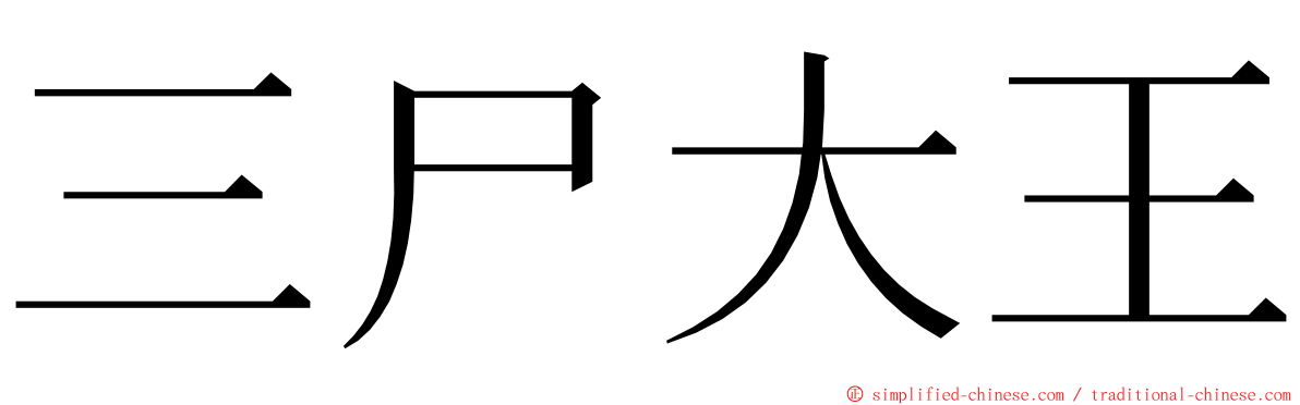 三尸大王 ming font