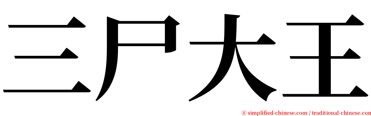 三尸大王 serif font