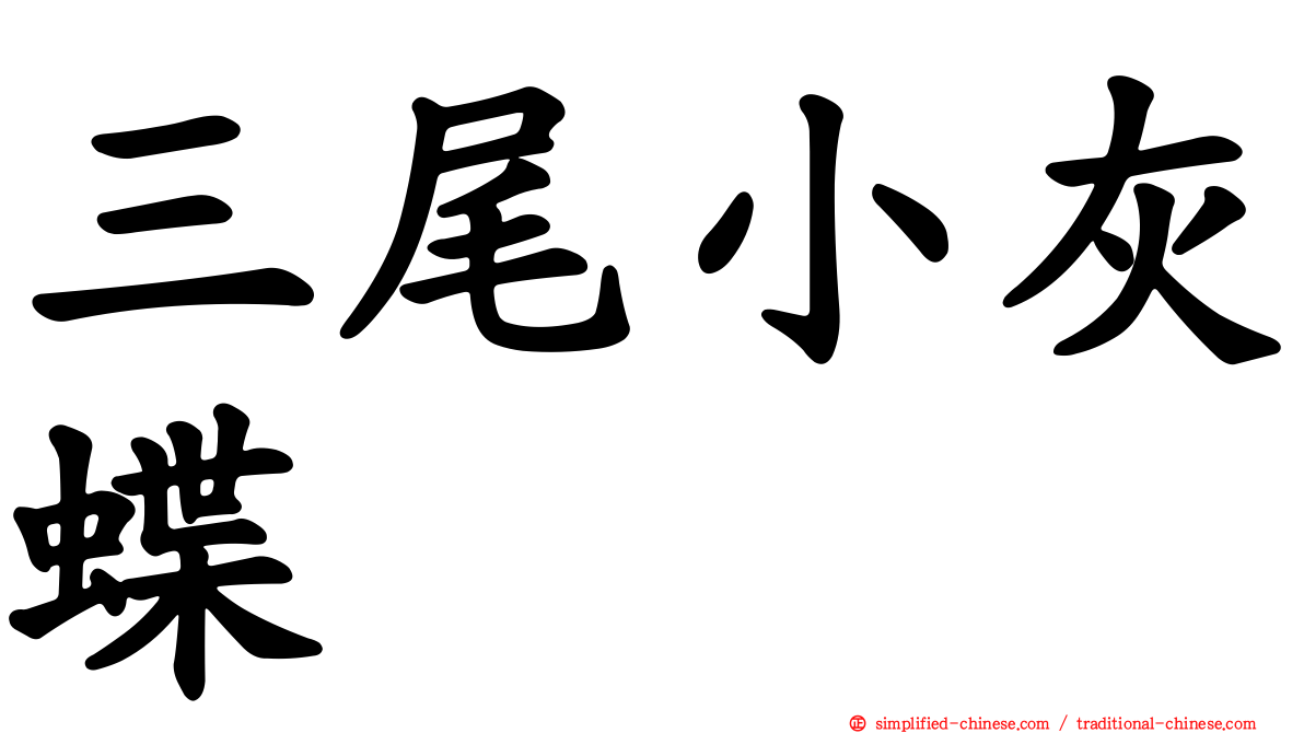 三尾小灰蝶