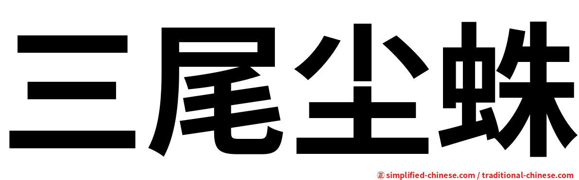 三尾尘蛛