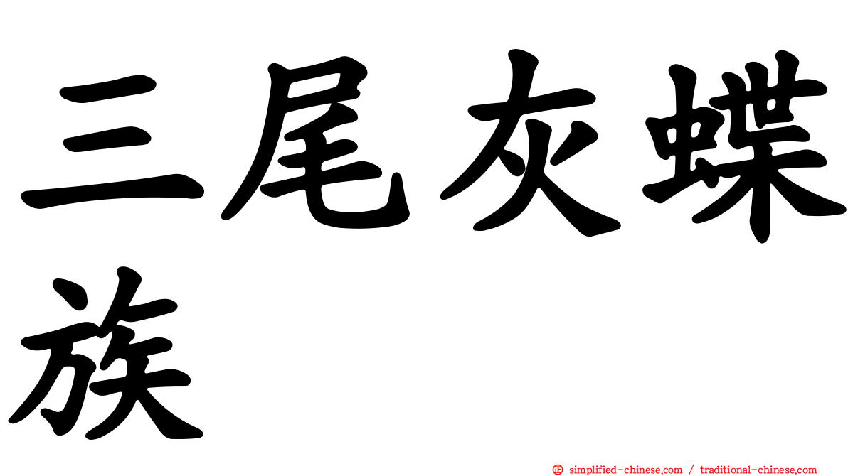 三尾灰蝶族