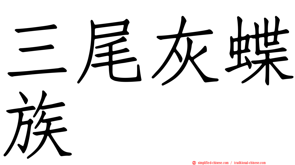 三尾灰蝶族