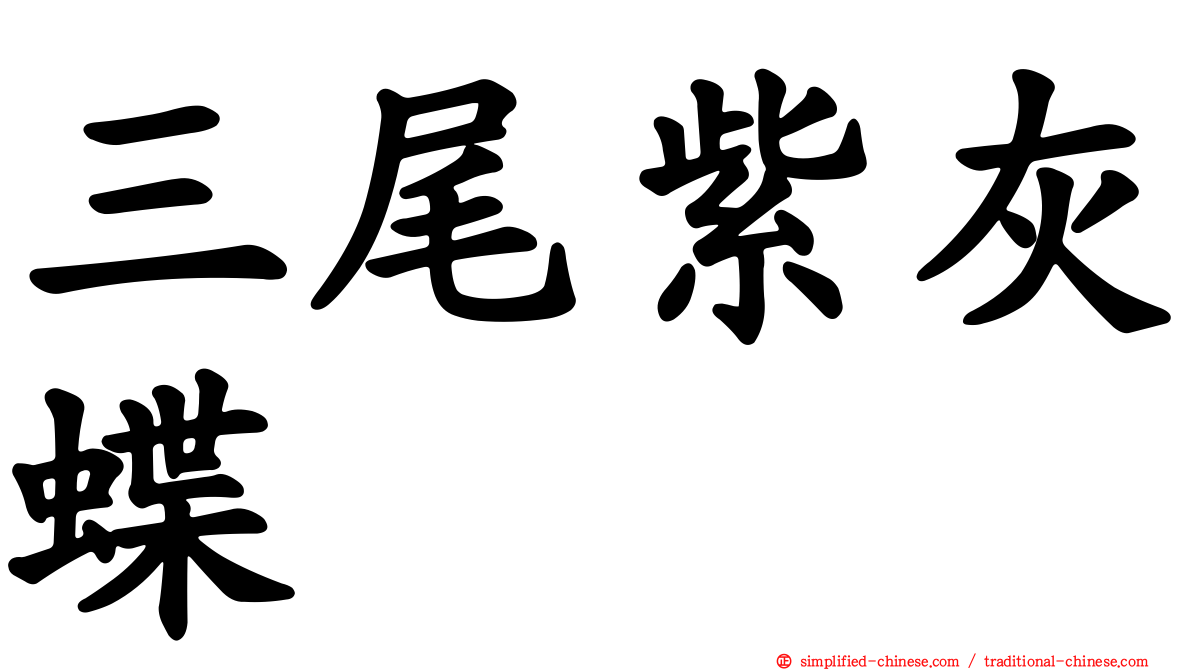 三尾紫灰蝶