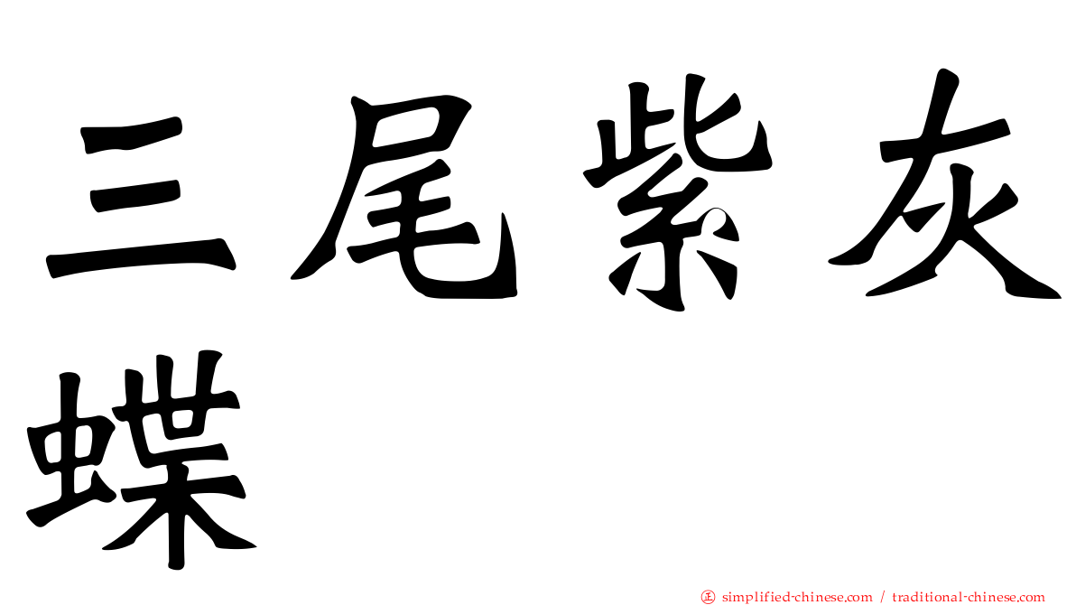 三尾紫灰蝶
