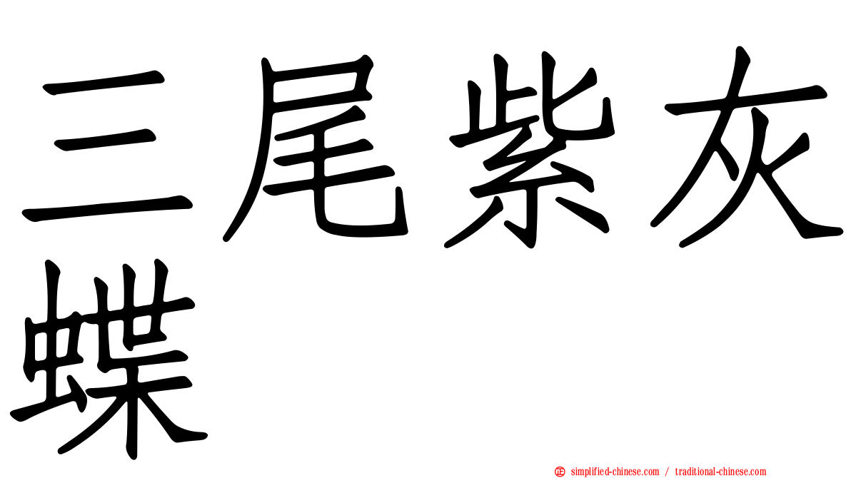 三尾紫灰蝶