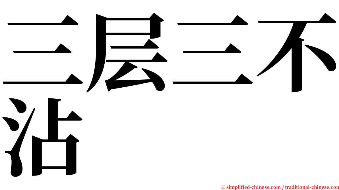 三层三不沾 serif font