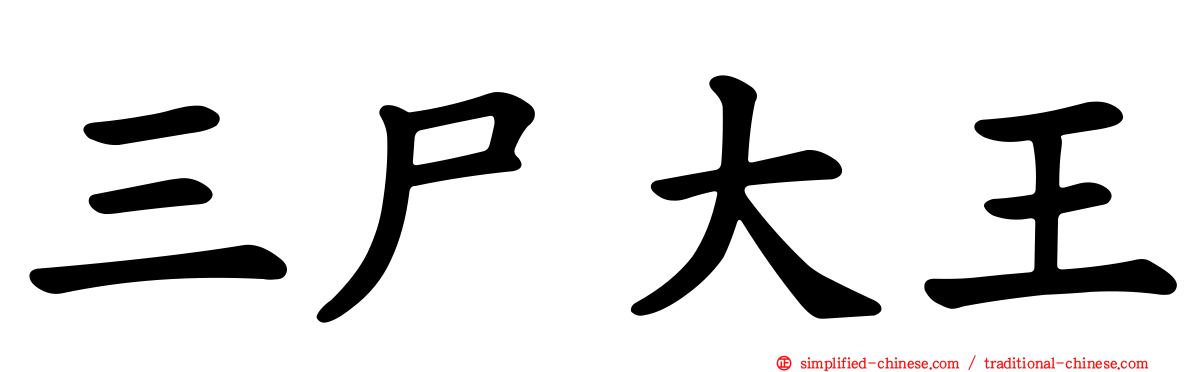 三尸大王