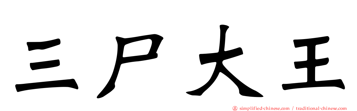 三尸大王