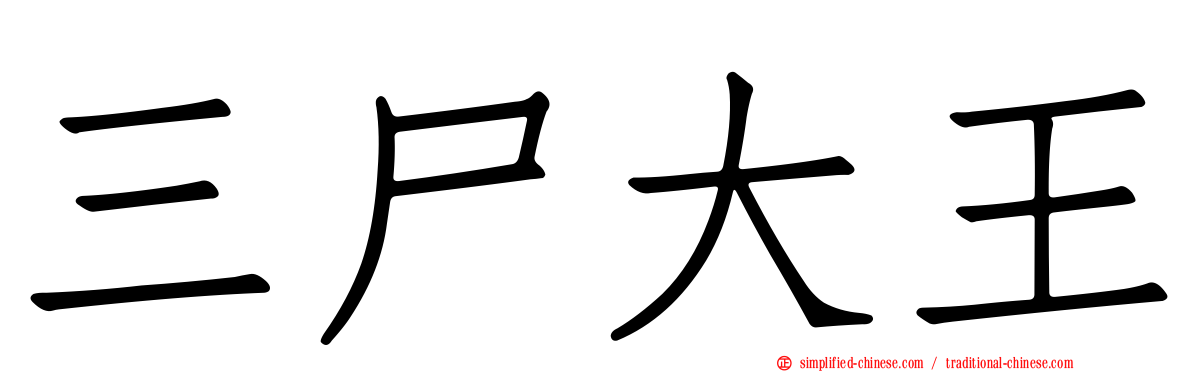 三尸大王