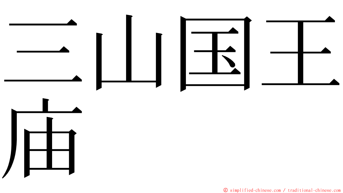 三山国王庙 ming font