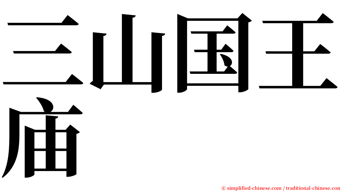三山国王庙 serif font