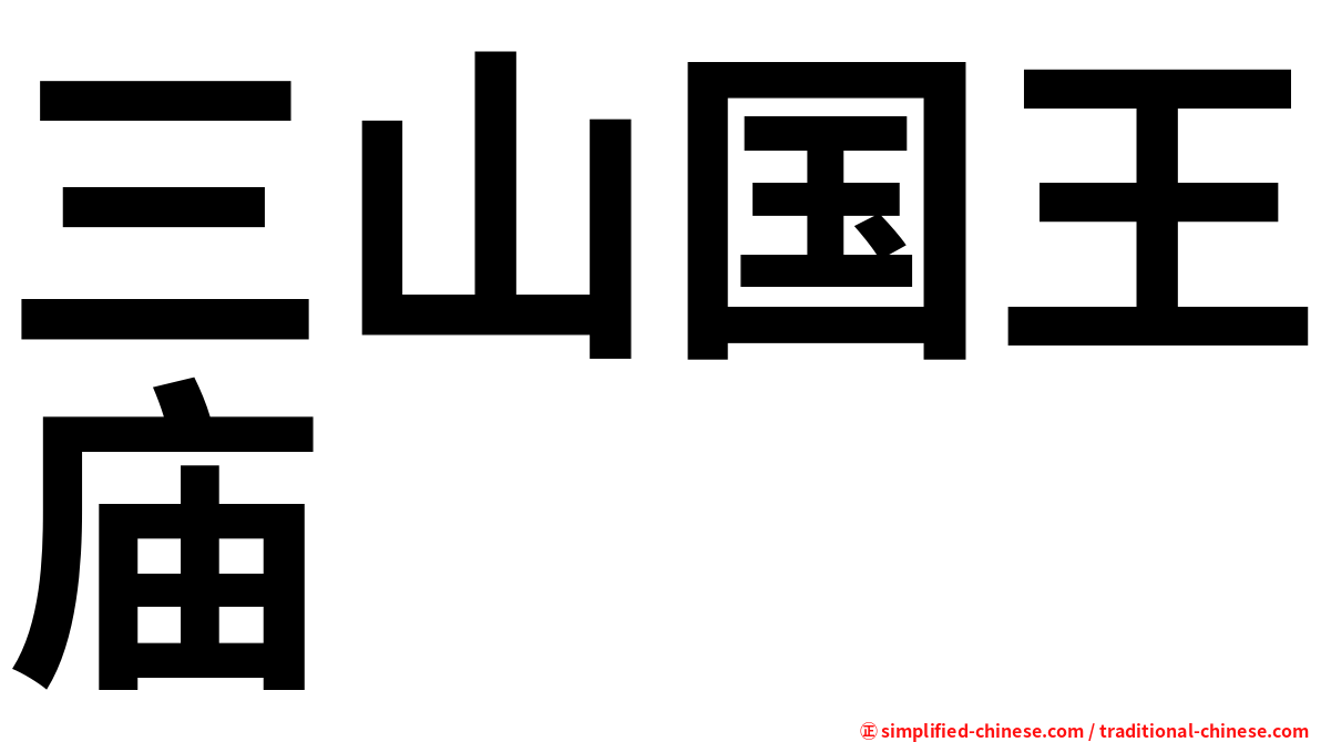 三山国王庙