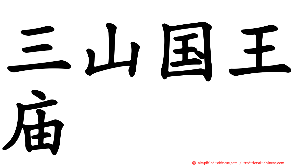 三山国王庙