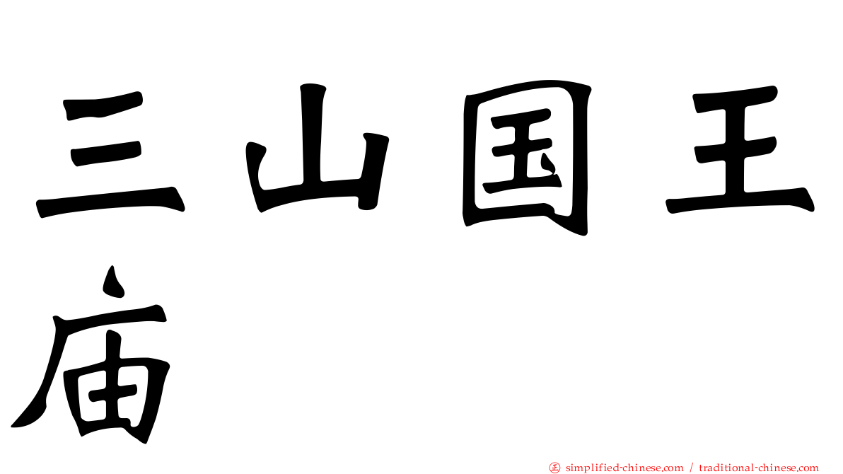 三山国王庙