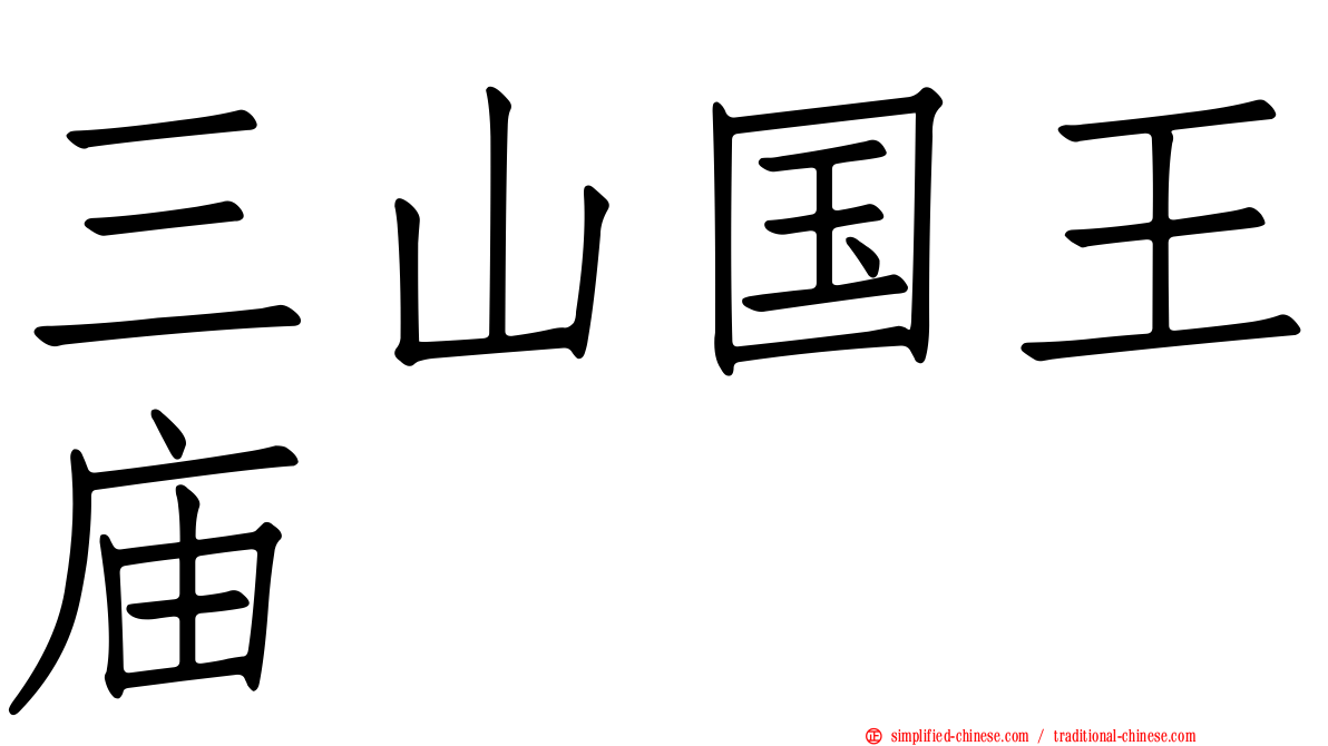 三山国王庙