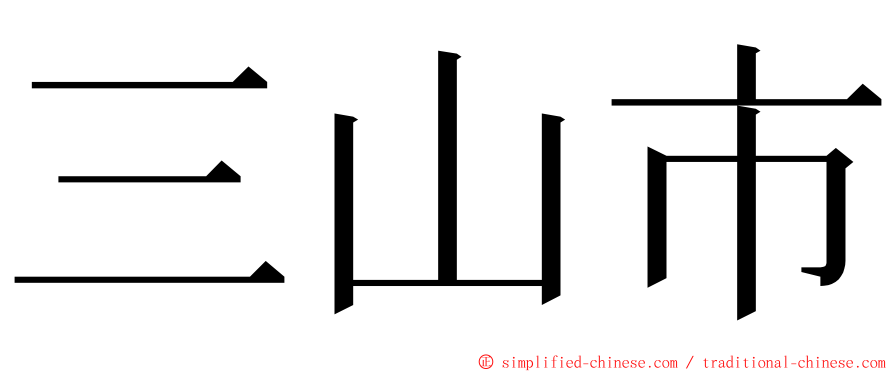三山市 ming font