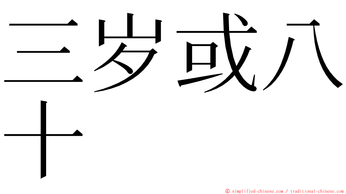 三岁或八十 ming font