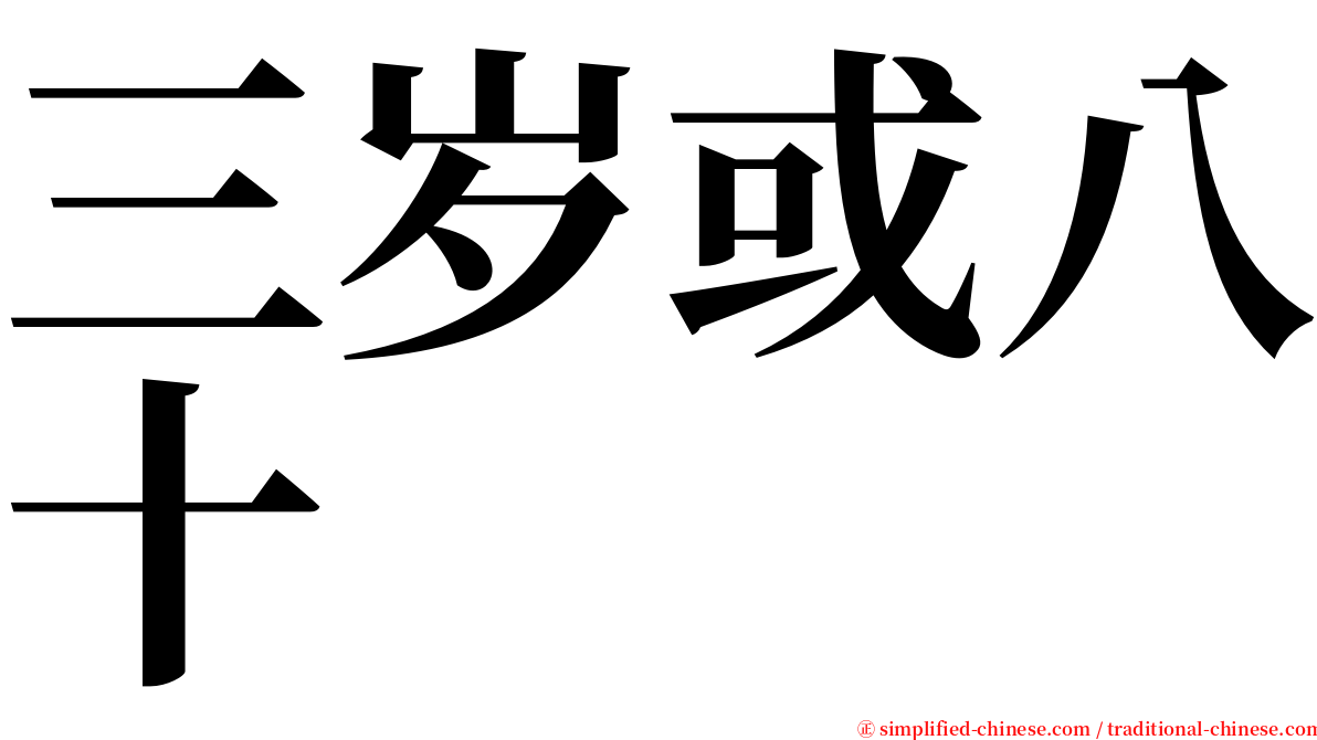 三岁或八十 serif font