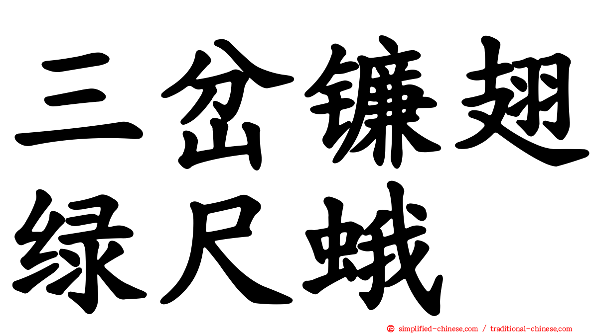 三岔镰翅绿尺蛾