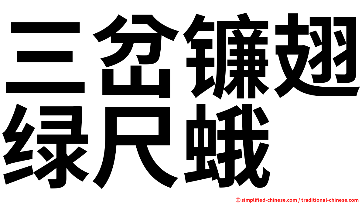 三岔镰翅绿尺蛾
