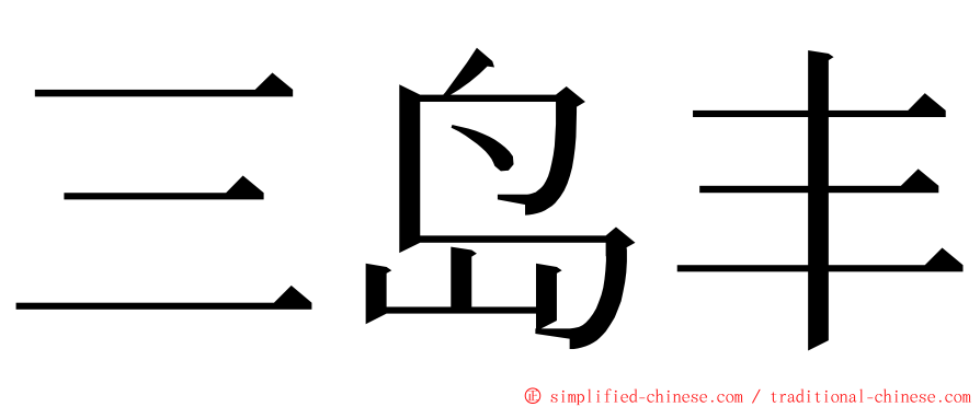 三岛丰 ming font