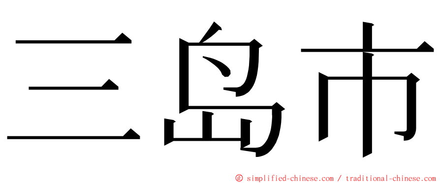 三岛市 ming font