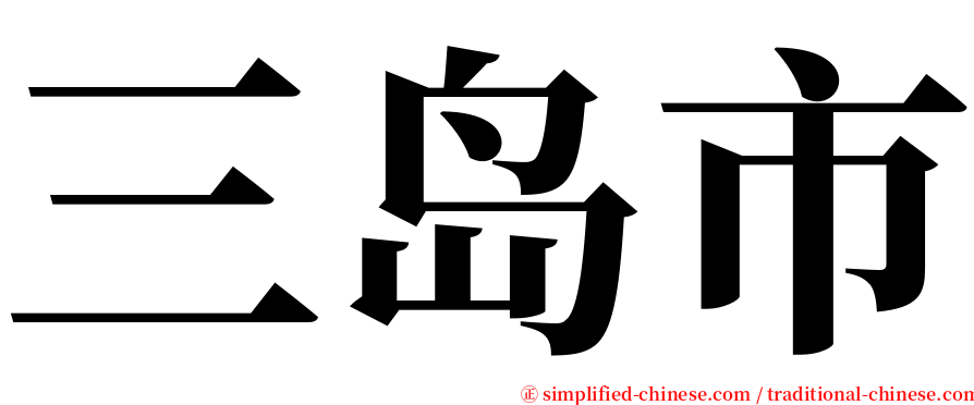 三岛市 serif font