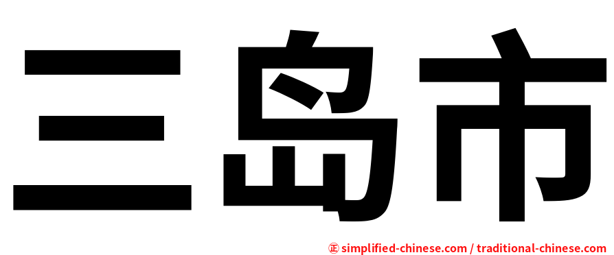 三岛市