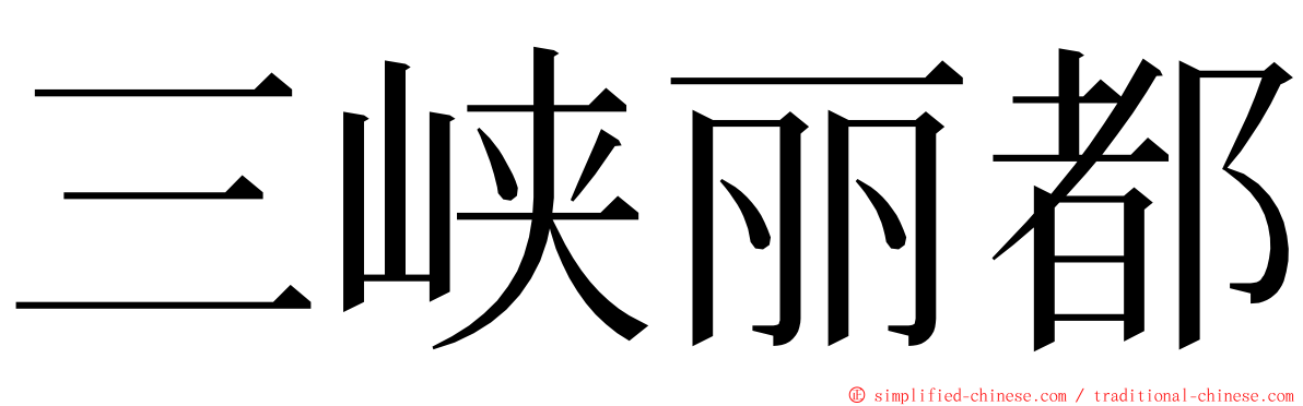 三峡丽都 ming font