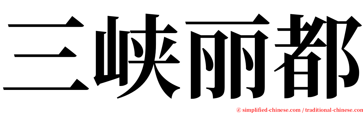 三峡丽都 serif font