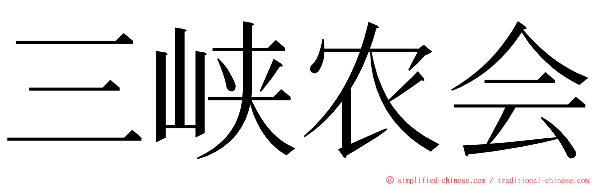 三峡农会 ming font