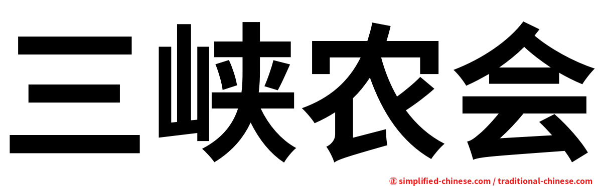 三峡农会