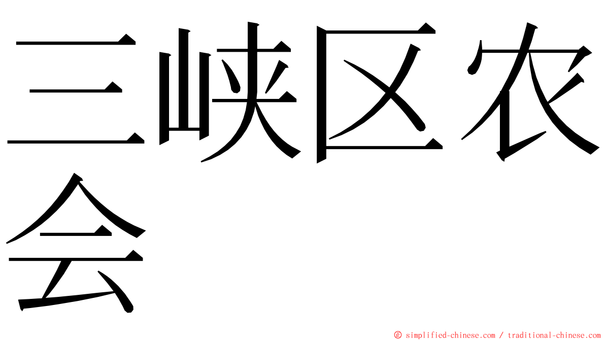 三峡区农会 ming font