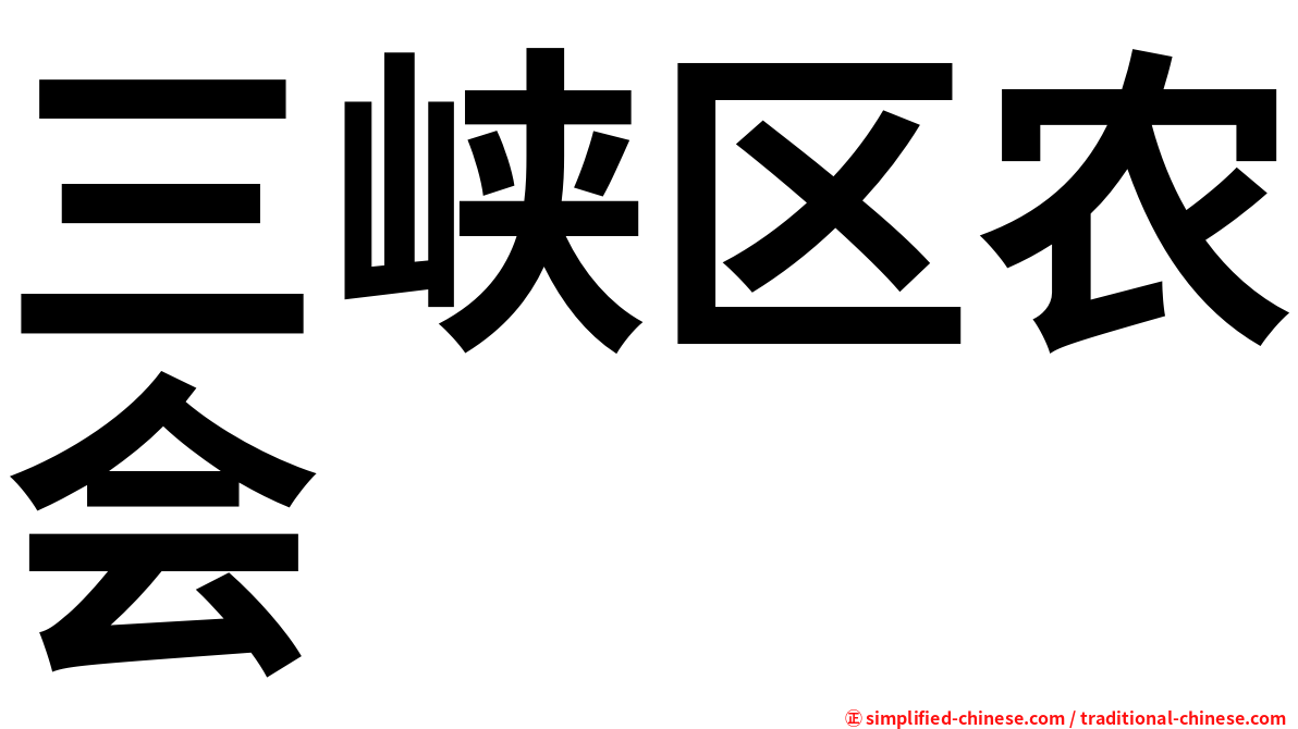 三峡区农会