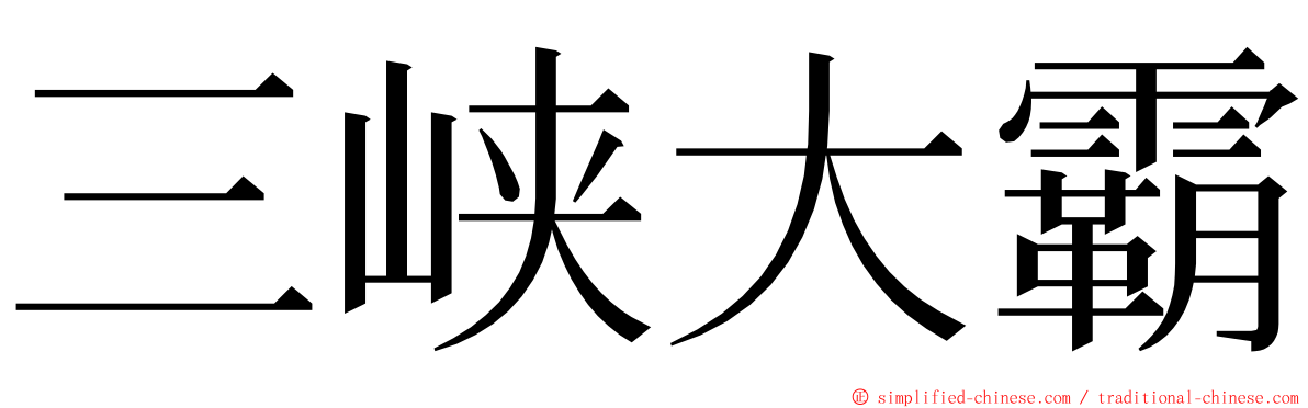 三峡大霸 ming font