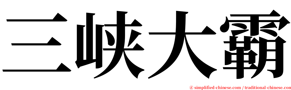 三峡大霸 serif font