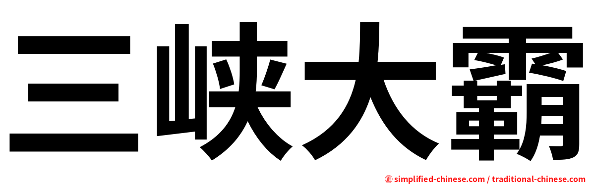 三峡大霸
