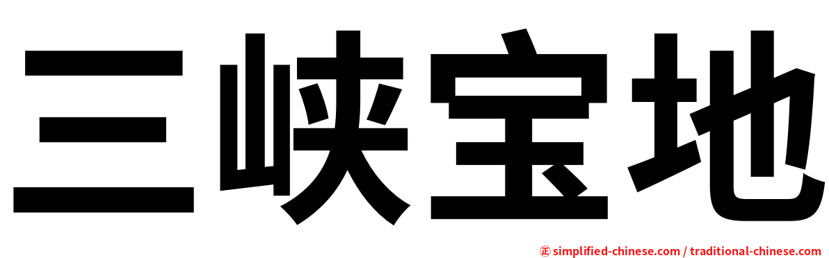 三峡宝地