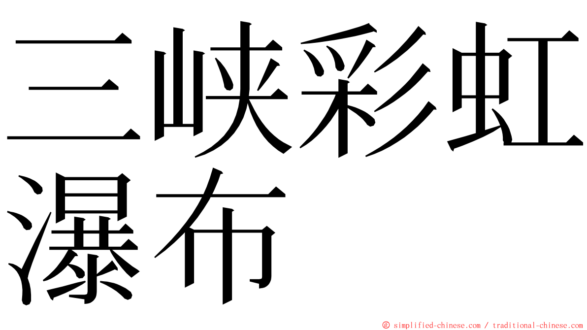 三峡彩虹瀑布 ming font