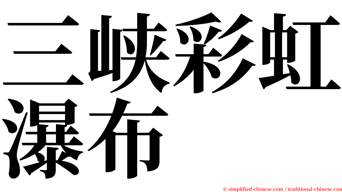 三峡彩虹瀑布 serif font