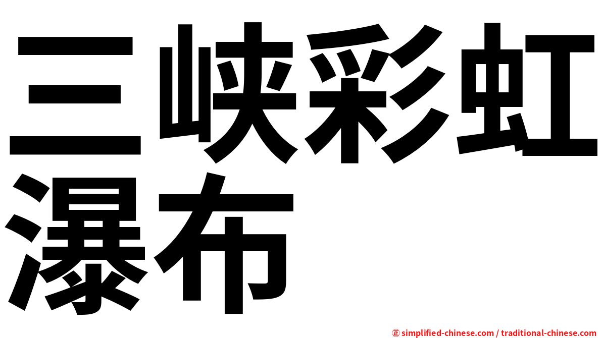 三峡彩虹瀑布